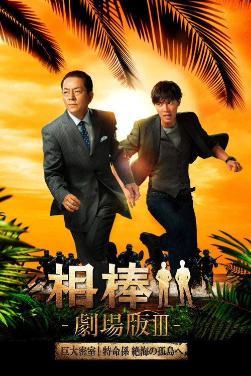 Aibou: The Movie III poster