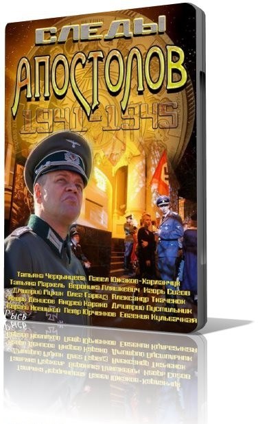 Следы апостолов poster