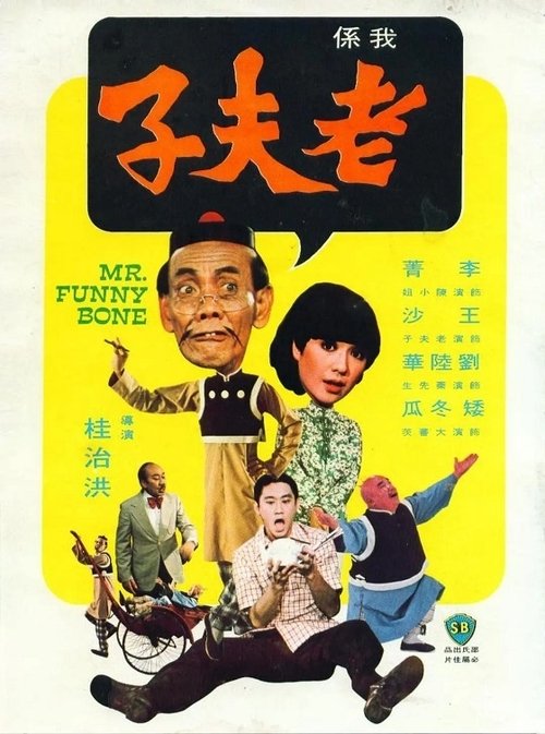 Mr. Funnybone poster