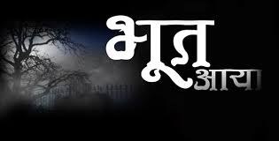 Bhoot Aaya poster
