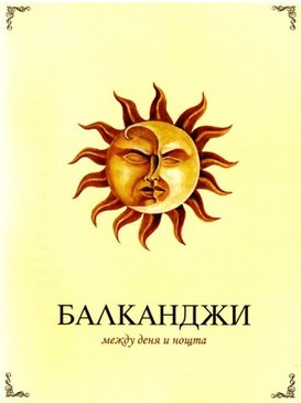 Mezhdu denya i noshtta poster