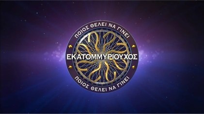 Poios thelei na ginei ekatommyriouchos poster