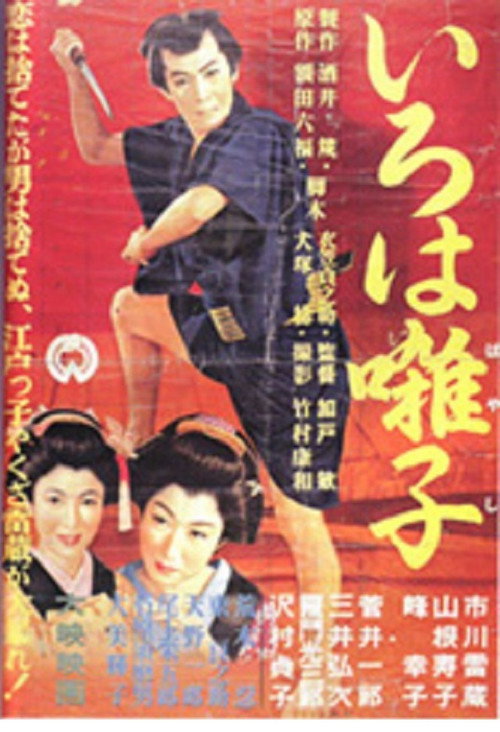 The Iroha Elegy poster