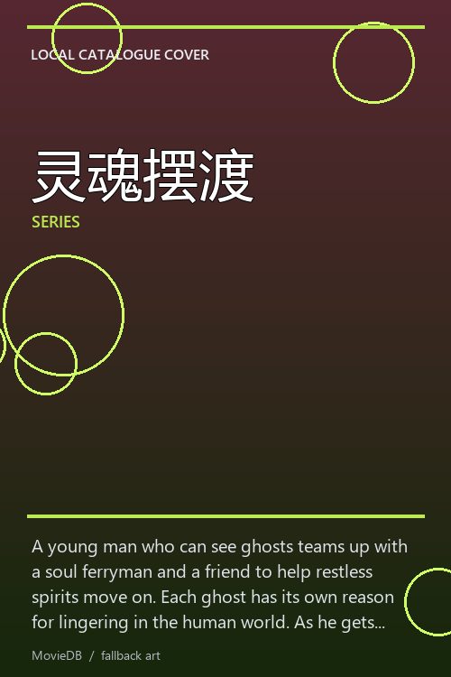 灵魂摆渡 poster