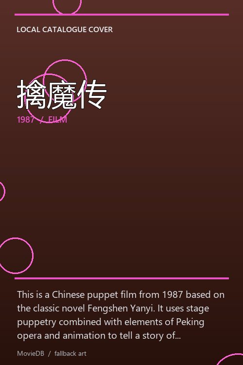 擒魔传 poster