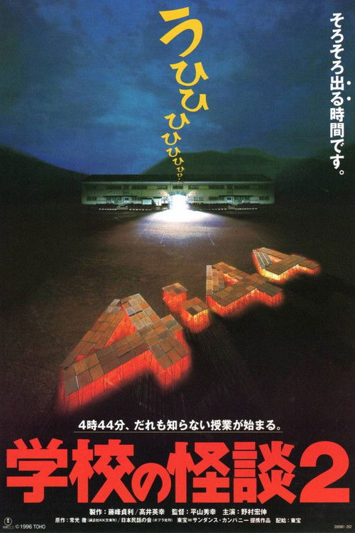 Gakkō no Kaidan 2 poster