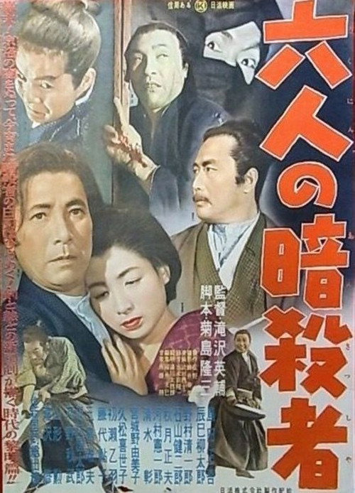Rokunin no ansatsusha poster