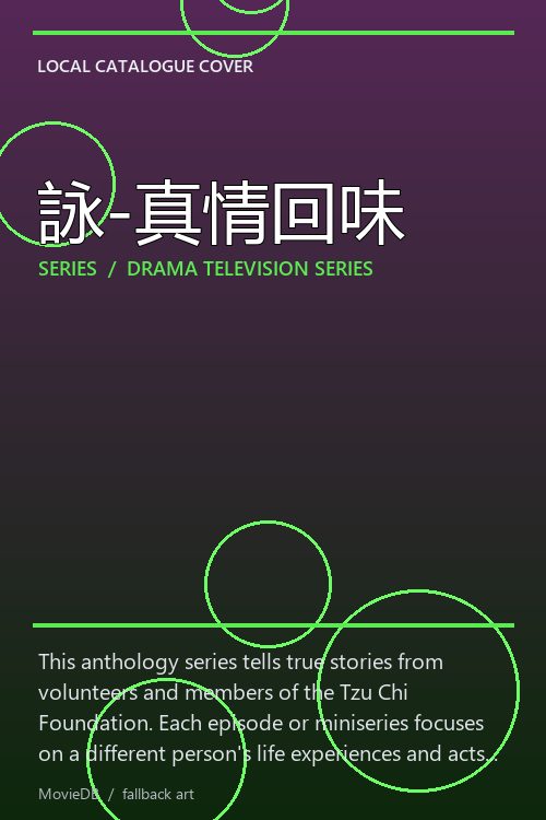 詠-真情回味 poster