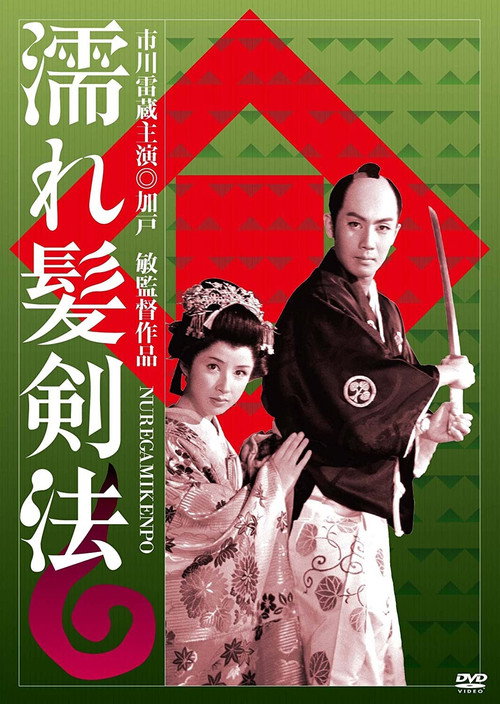 Nuregami kenpō poster
