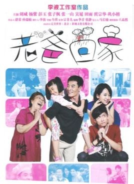 老爸回家 poster