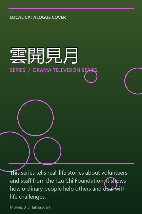 雲開見月 poster