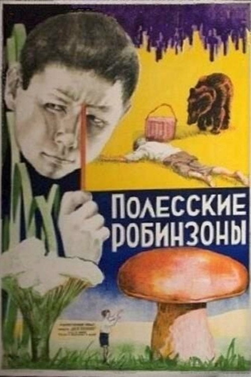 Polesskiye robinzony poster