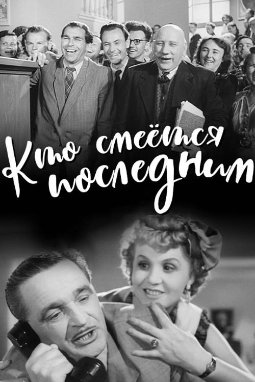 Who Laughs Last poster