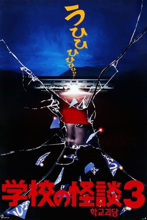 Gakkō no Kaidan 3 poster