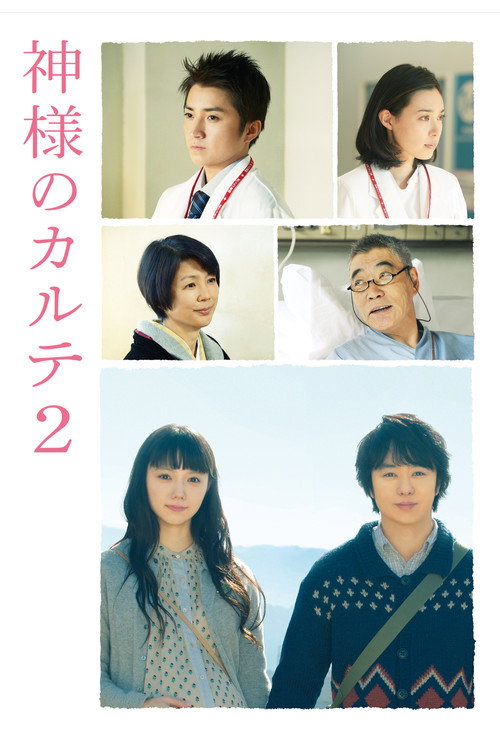 Kamisama no Karute 2 poster