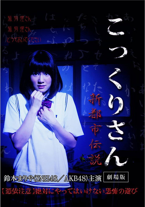 Kokkuri-san Movie - Shin Toshi Densetsu - poster