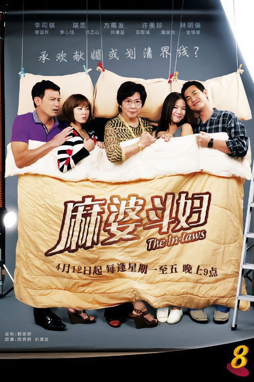 The In-Laws poster