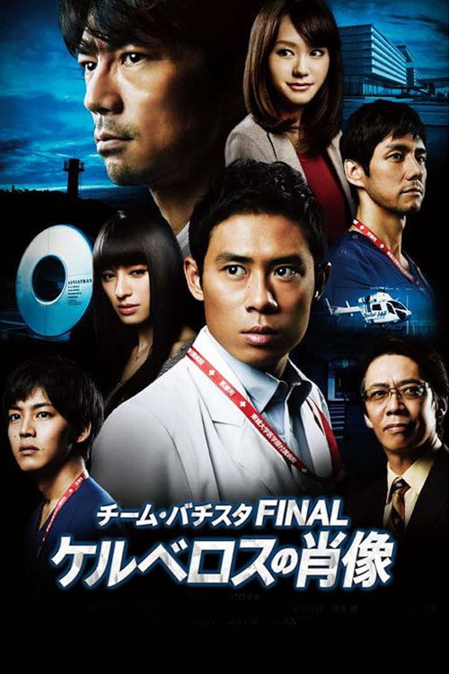 Team Batista Final: Kerberos no Shōzō poster
