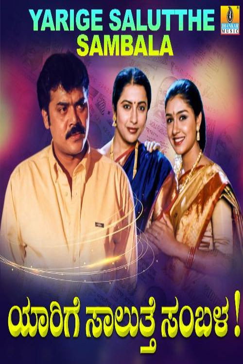 Yaarige Saluthe Sambala poster