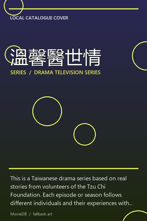 溫馨醫世情 poster