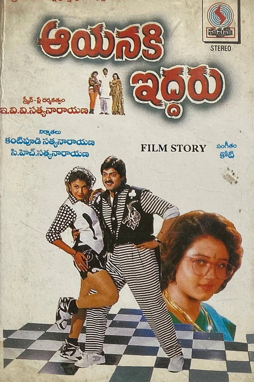 Aayanaki Iddaru poster