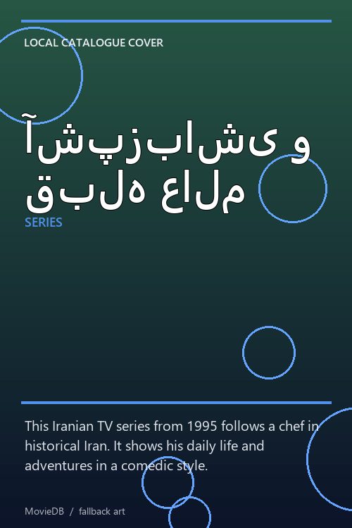 آشپزباشی و قبله عالم poster