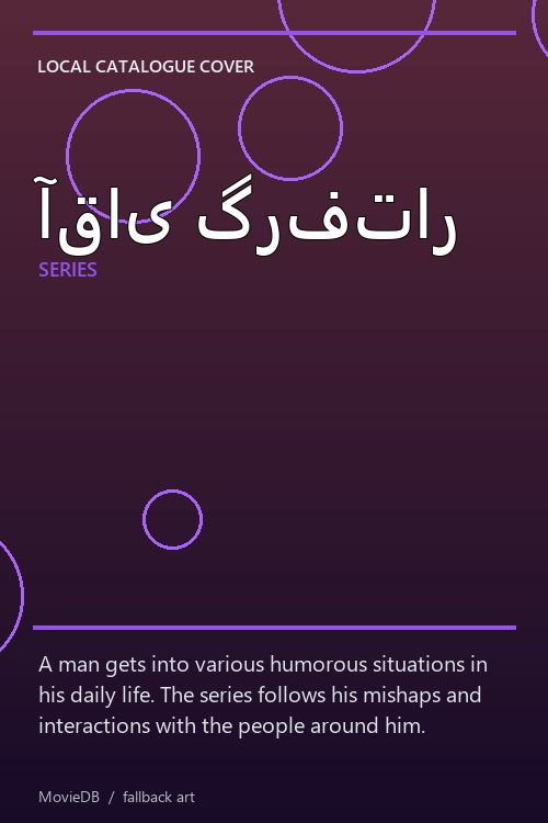 آقای گرفتار poster