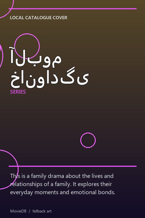 آلبوم خانوادگی poster