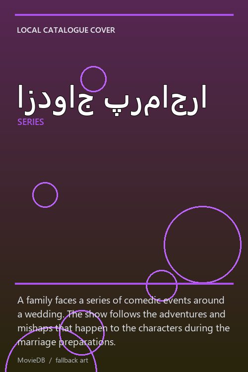 ازدواج پرماجرا poster