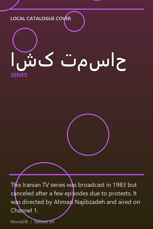 اشک تمساح poster
