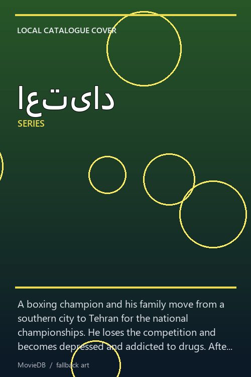 اعتیاد poster