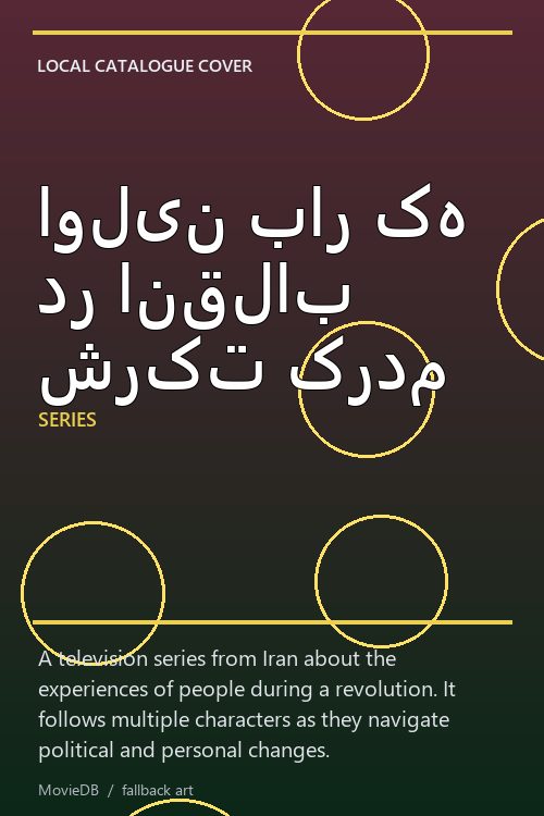 اولین بار که در انقلاب شرکت کردم poster