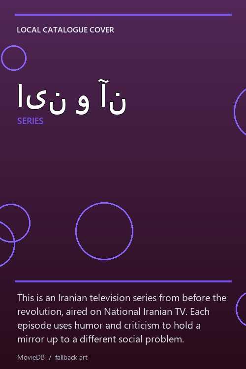 این و آن poster