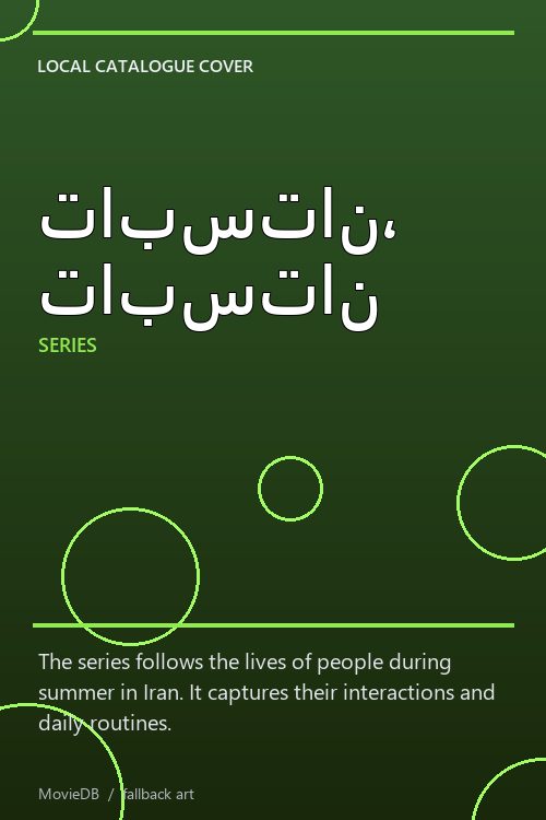 تابستان، تابستان poster