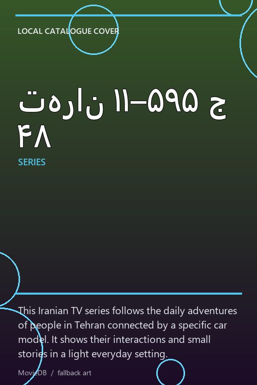 تهران ۱۱–۵۹۵ ج ۴۸ poster