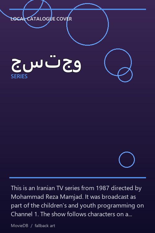 جستجو poster