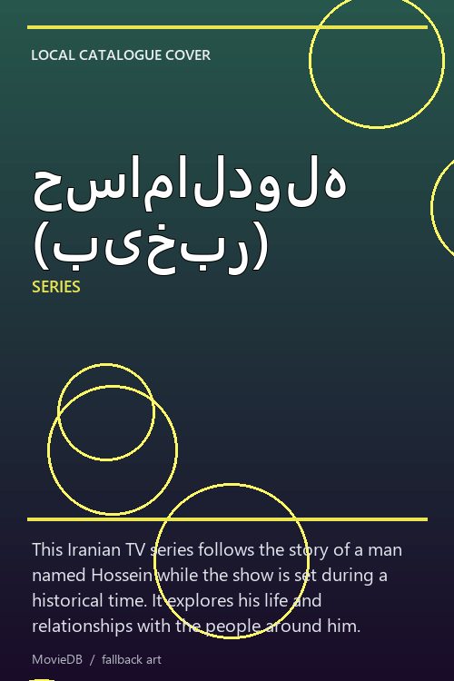 حسامالدوله (بیخبر) poster