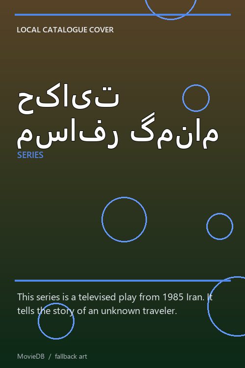 حکایت مسافر گمنام poster