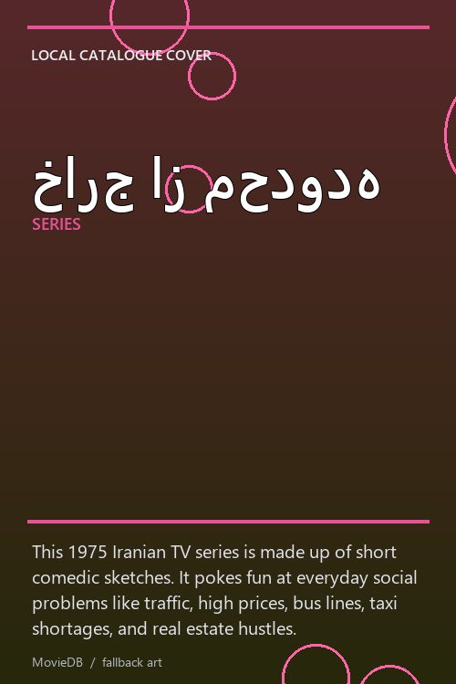 خارج از محدوده poster