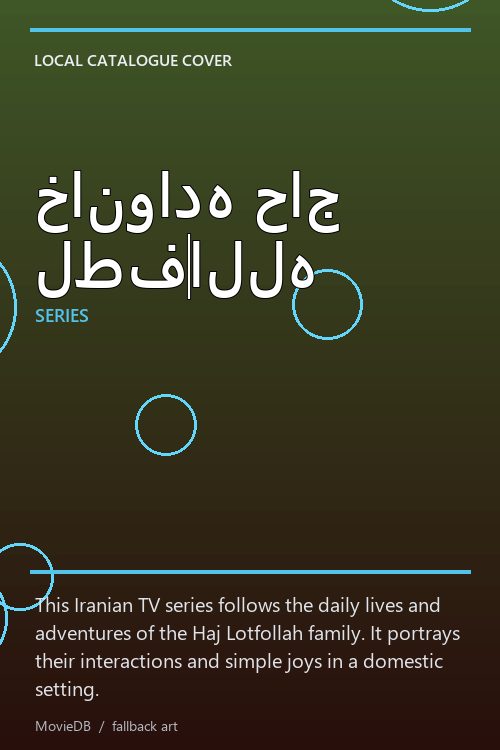 خانواده حاج لطف‌الله poster