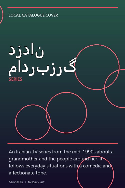 دزدان مادربزرگ poster