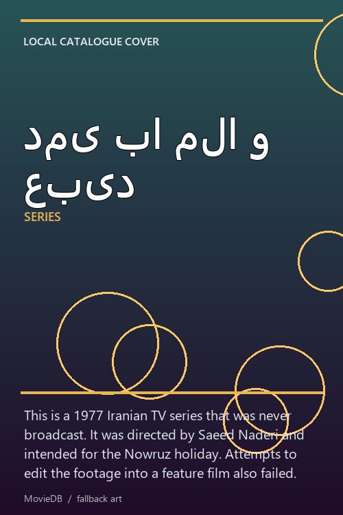 دمی با ملا و عبید poster