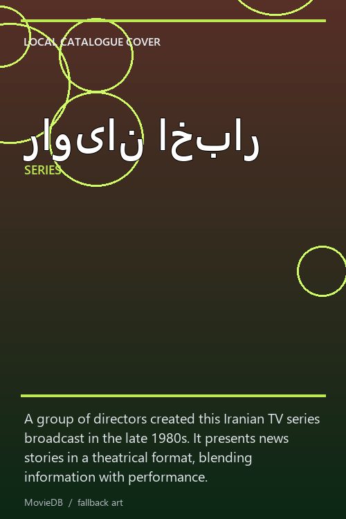 راویان اخبار poster