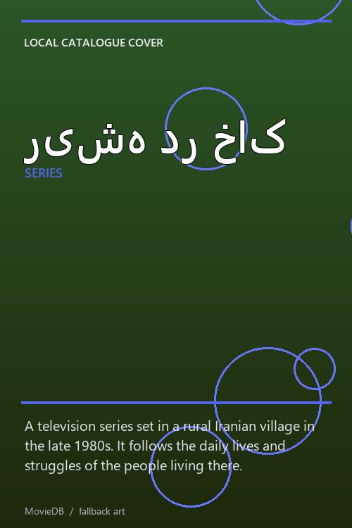 ریشه در خاک poster