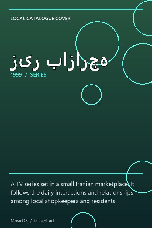 زیر بازارچه poster