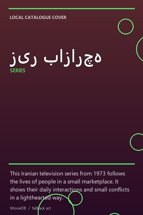 زیر بازارچه poster