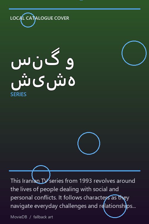 سنگ و شیشه poster