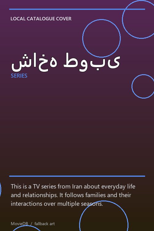 شاخه طوبی poster