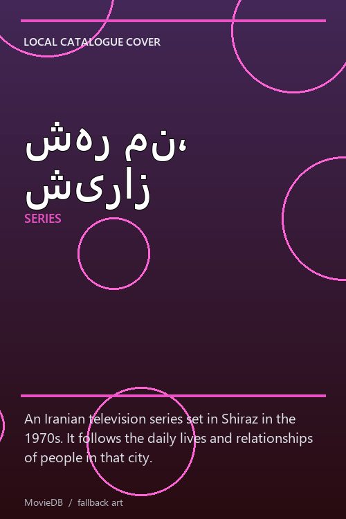 شهر من، شیراز poster