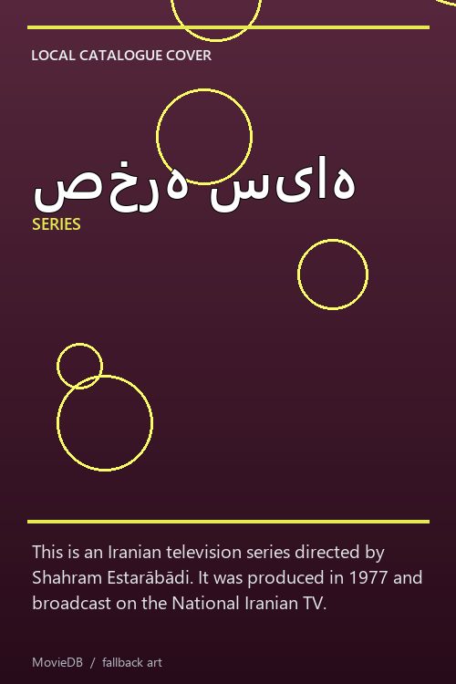 صخره سیاه poster